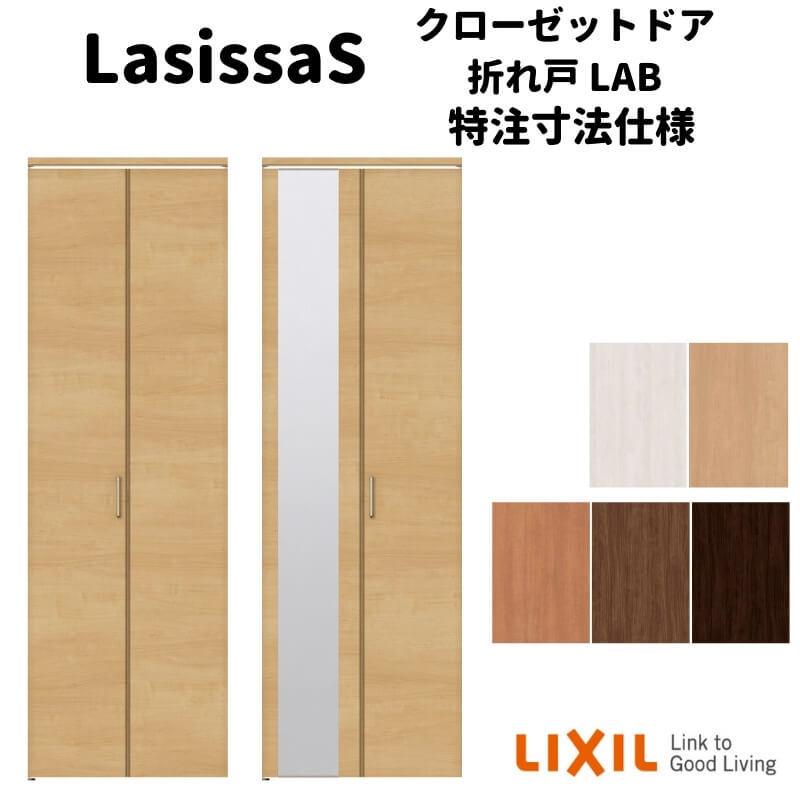 リクシル　ラシッサS　クローゼットドア　ASCN-LAB　ノンケーシング枠　W542〜942mm×H1545〜2425mm　2枚折れ戸　無　ノンレール　ミラー付