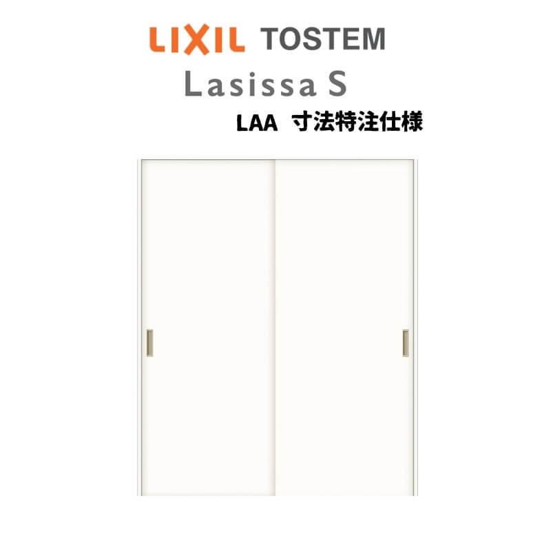 オーダーサイズ リクシル ラシッサS クローゼットドア 引戸 引違いタイプ LAA ノンケーシング枠 W912〜1992mm×H628〜2425mm 押入れ 棚 リフォーム DIY