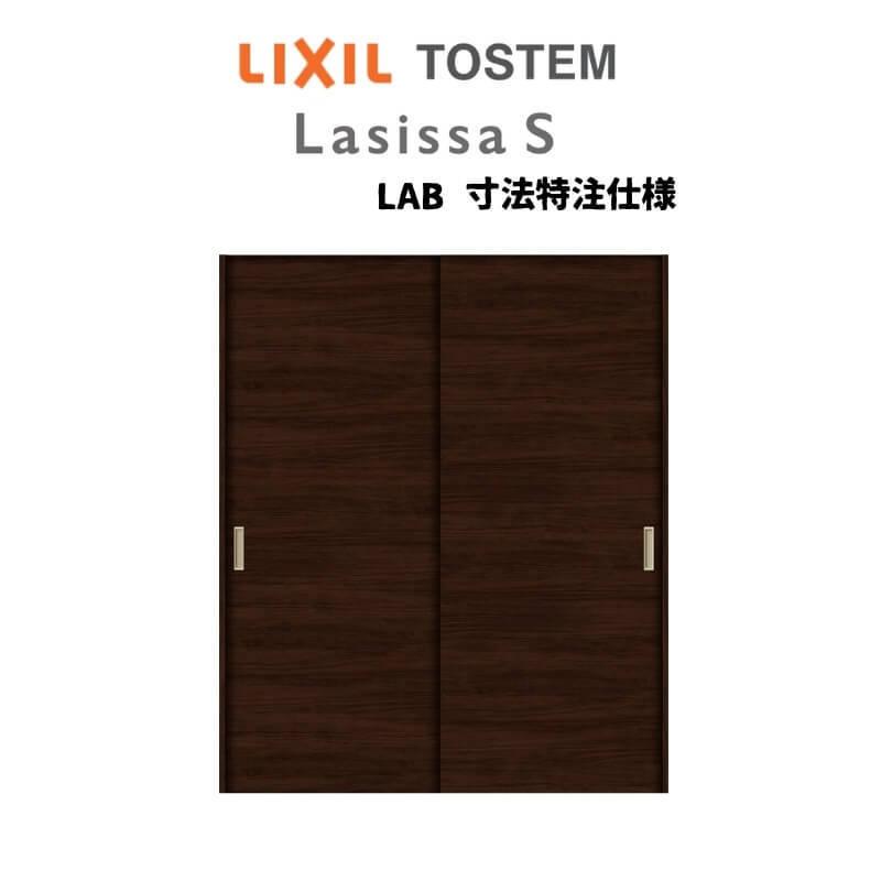 オーダーサイズ リクシル ラシッサS クローゼットドア 引戸 引違いタイプ LAB ノンケーシング枠 W912〜1992mm×H628〜2425mm  押入れ 棚 リフォーム DIY : ashc-lab-o-1620 : リフォームおたすけDIY - 通販 - Yahoo!ショッピング