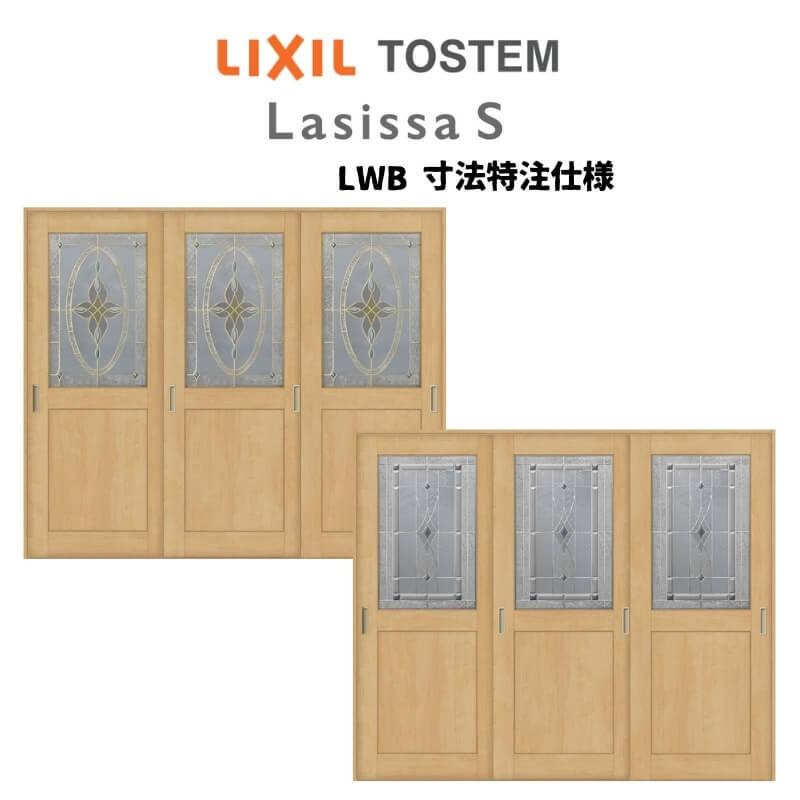 オーダーサイズ リクシル ラシッサＳ 室内引戸 Vレール方式 引違い戸3枚建 ASHT-LWB ケーシング付枠 W1748〜2954mm×Ｈ1728〜2425mm