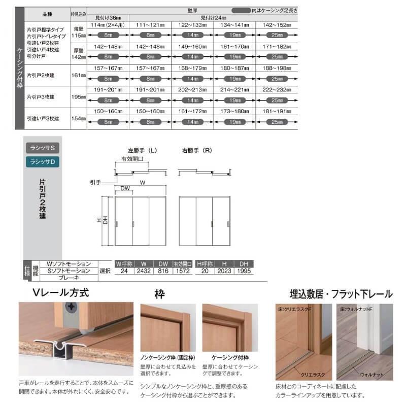 オーダーサイズ リクシル ラシッサＳ 室内引戸 Vレール方式 片引戸2枚建 ASKD-LAA ケーシング付枠 W1334(1748)〜2954mm×Ｈ628(1728)〜2425mm｜dreamotasuke｜04