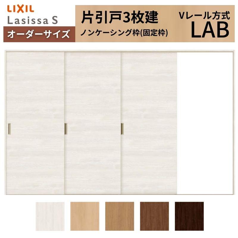 オーダーサイズ リクシル ラシッサＳ 室内引戸 Vレール方式 片引戸3枚建 ASKT-LAB ノンケーシング枠 W1756(2308)〜3916mm×Ｈ628(1728)〜2425mm