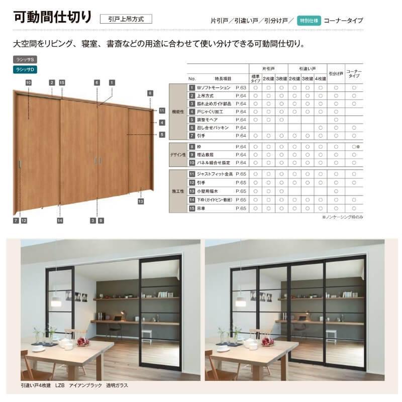 ラシッサ オーダーサイズ リクシル ラシッサS 可動間仕切り