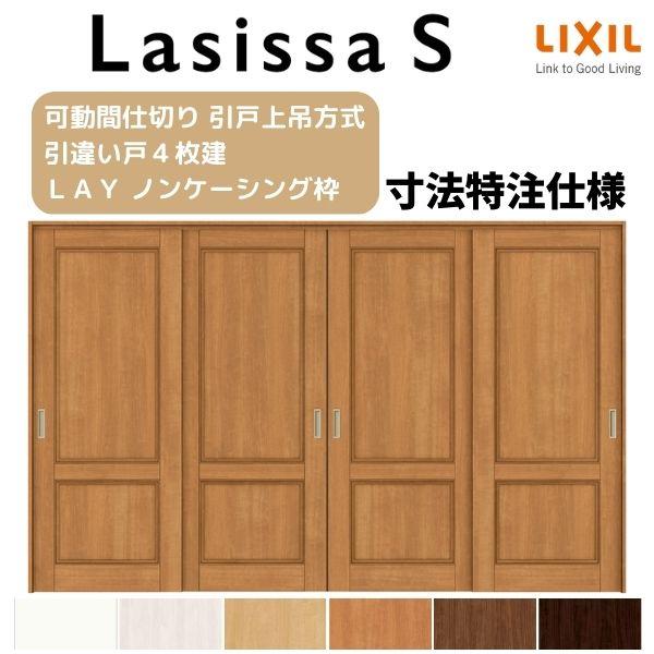 オーダーサイズ　リクシル　ラシッサＳ　可動間仕切り　W2149〜3949mm×Ｈ1750〜2425mm　引違い戸4枚建　ノンケーシング枠　ASMHF-LAY　上吊方式