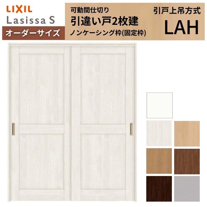 オーダーサイズ リクシル ラシッサＳ 可動間仕切り 上吊方式 引違い戸2枚建 ASMHH-LAH ノンケーシング枠 W1092〜1992mm×Ｈ1750〜2425mm