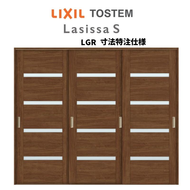 オーダーサイズ リクシル ラシッサＳ 可動間仕切り 上吊方式 引違い戸3枚建 ASMHT-LGR ノンケーシング枠 W1604〜2954mm×Ｈ1750〜2425mm