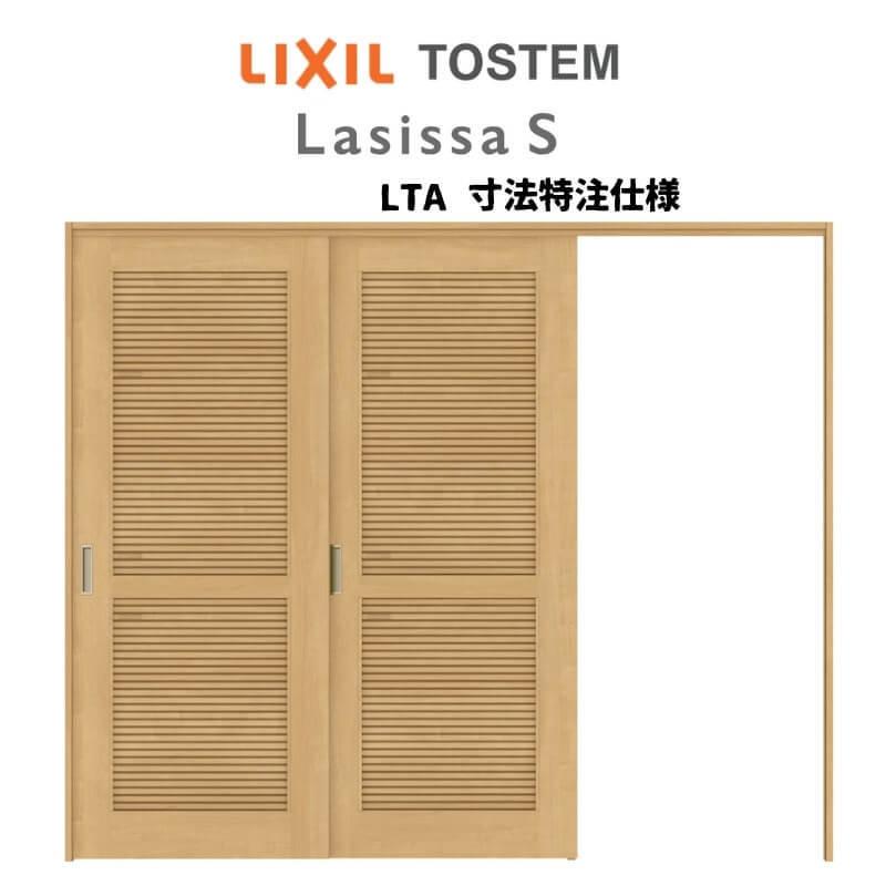 オーダーサイズ　リクシル　ラシッサＳ　片引戸2枚建　ケーシング付枠　ASMKD-LTA　W1604〜2954mm×Ｈ1750〜2425mm　可動間仕切り　引戸上吊方式