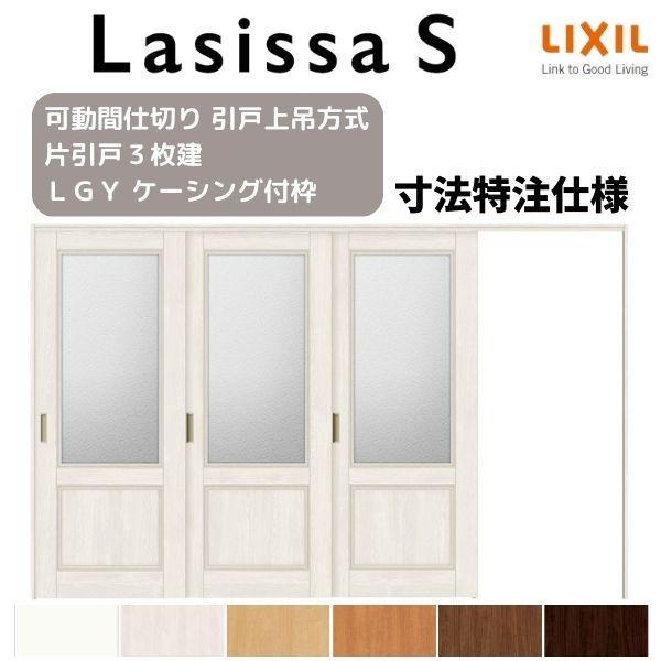 オーダーサイズ　リクシル　ラシッサＳ　可動間仕切り　W2116〜3916mm×Ｈ1750〜2425mm　片引戸3枚建　ケーシング付枠　ASMKT-LGY　引戸上吊方式