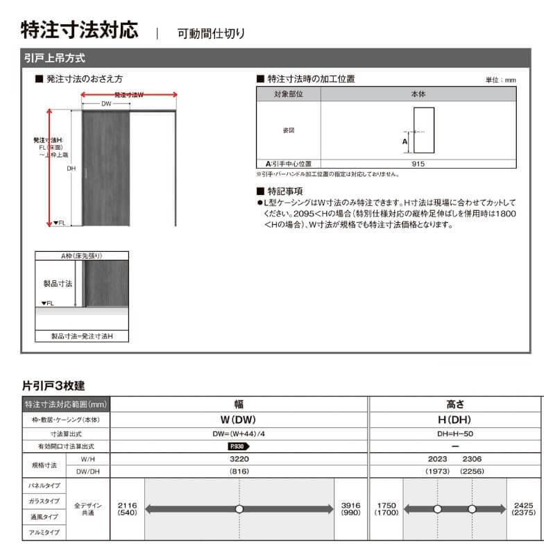 オーダーサイズ リクシル ラシッサＳ 可動間仕切り 引戸上吊方式 片