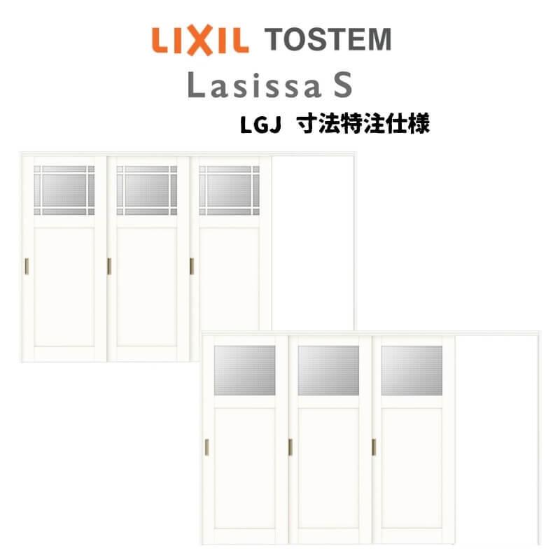 オーダーサイズ　リクシル　ラシッサＳ　片引戸3枚建　W2116〜3916mm×Ｈ1750〜2425mm　ASMKT-LGJ　ノンケーシング枠　可動間仕切り　引戸上吊方式