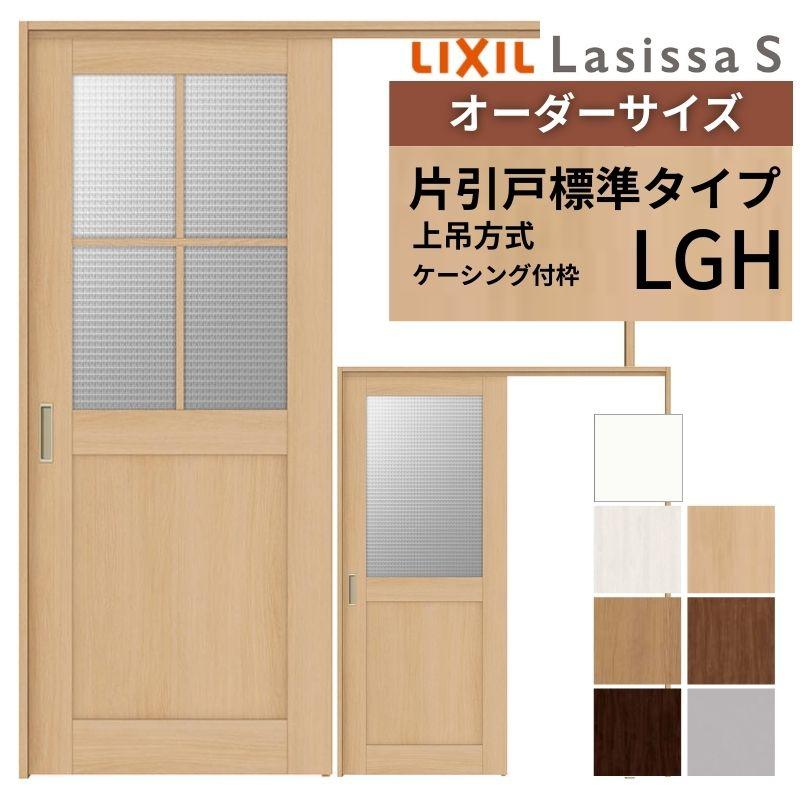 ラシッサ オーダーサイズ リクシル ラシッサS 室内引戸 上吊