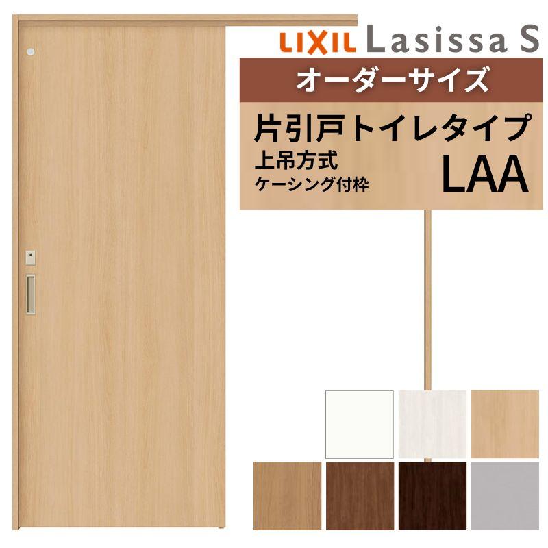 新品！建具リクシル18ラシッサS 上吊り片引き戸 ラシッサ オーダーサイズ リクシル ラシッサS 室内引戸 上吊方式 片