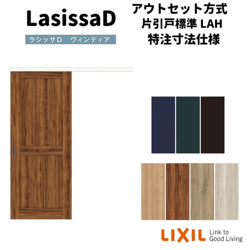 ラシッサ 【オーダーサイズ 】リクシル 室内引戸 アウトセット方式