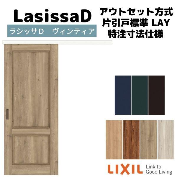 L IX I L  ラシッサ化粧縁 ラシッサ LIXIL 室内引戸 片引戸 アウトセット方式 固定枠なし