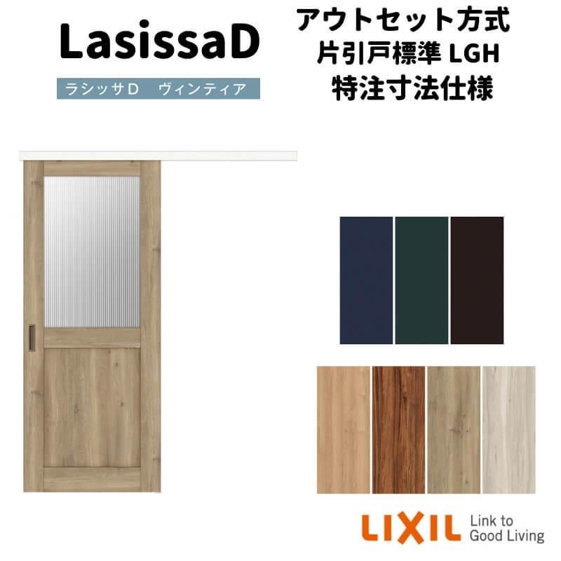 ラシッサ 【オーダーサイズ 】リクシル ラシッサD ヴィンティア