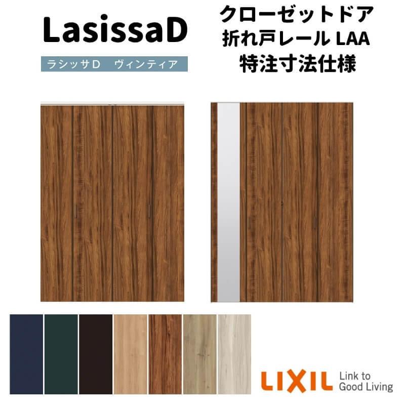 ラシッサ 【オーダーサイズ 】リクシル ラシッサD ヴィンティア