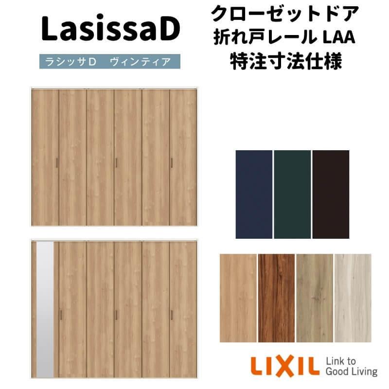 ラシッサ 【オーダーサイズ 】リクシル ラシッサD ヴィンティア