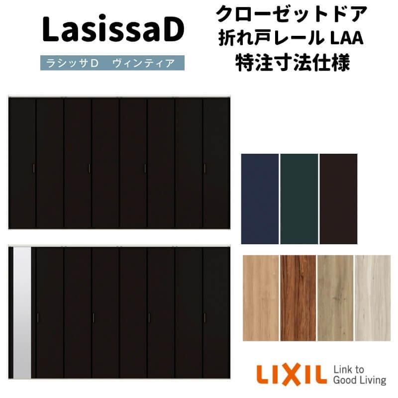 ラシッサ 【オーダーサイズ 】リクシル ラシッサD ヴィンティア