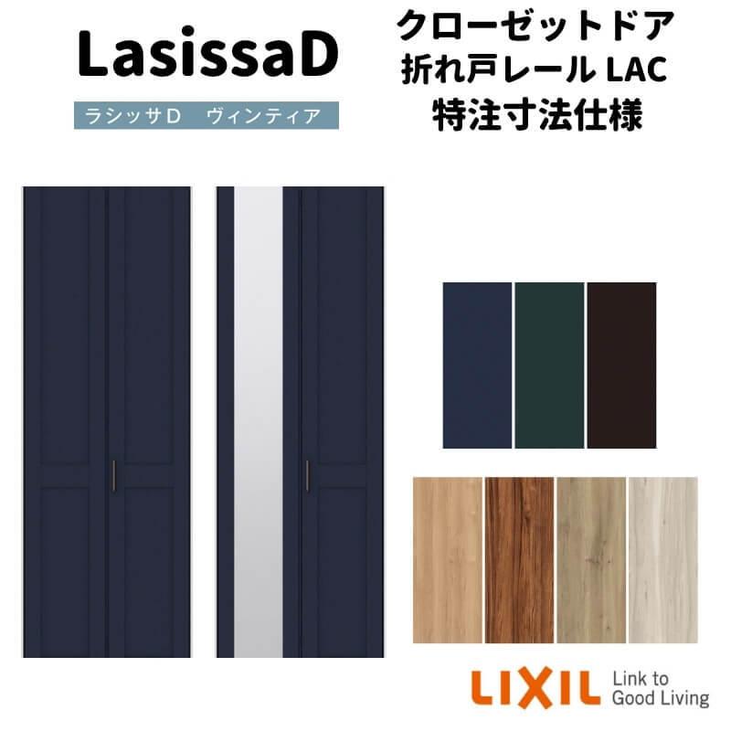 ラシッサ 【オーダーサイズ 】リクシル ラシッサD ヴィンティア