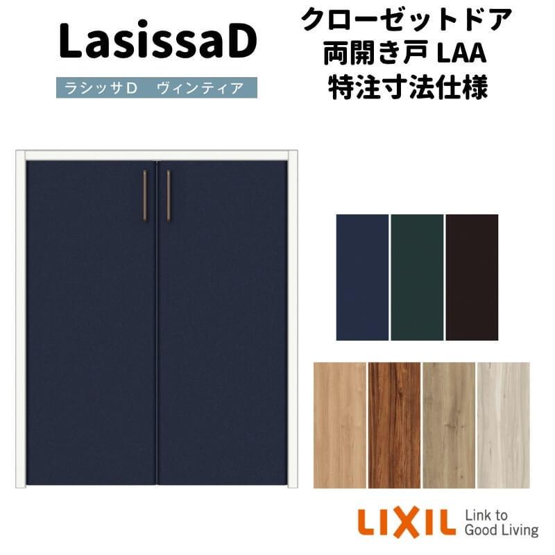 ラシッサ 【オーダーサイズ 】リクシル ラシッサD ヴィンティア ラシッサ 【オーダーサイズ 】リクシル ラシッサD ヴィンティア