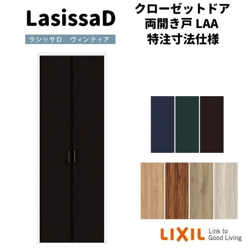 ラシッサ 【オーダーサイズ 】リクシル ラシッサD ヴィンティア ラシッサ 【オーダーサイズ 】リクシル ラシッサD ヴィンティア