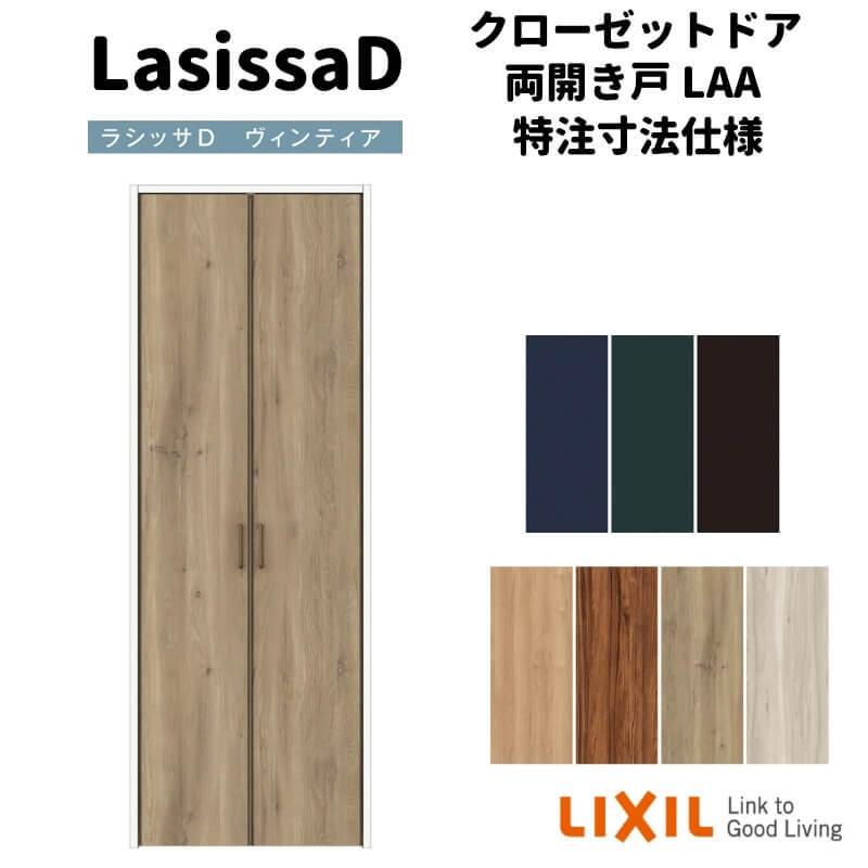ラシッサ 【オーダーサイズ 】リクシル ラシッサD ヴィンティア ラシッサ 【オーダーサイズ 】リクシル ラシッサD ヴィンティア