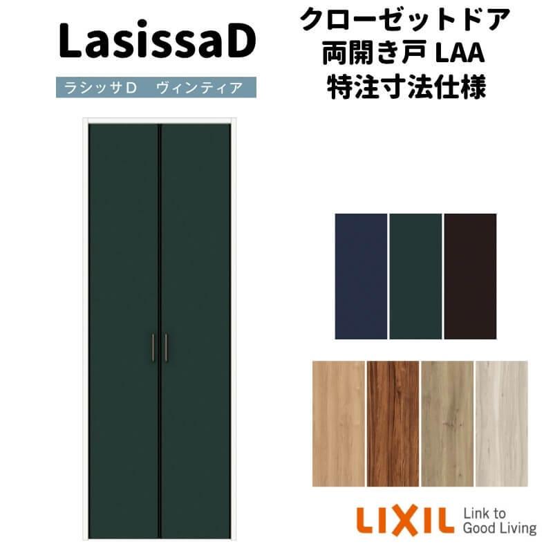 ラシッサ 【オーダーサイズ 】リクシル ラシッサD ヴィンティア