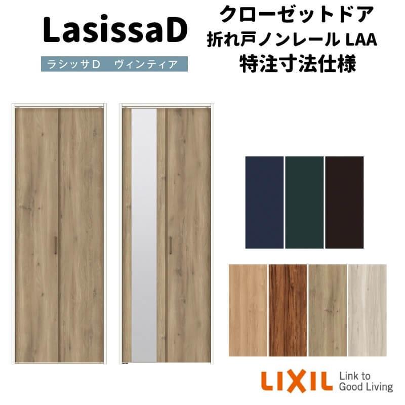 ラシッサ 【オーダーサイズ 】リクシル ラシッサD ヴィンティア