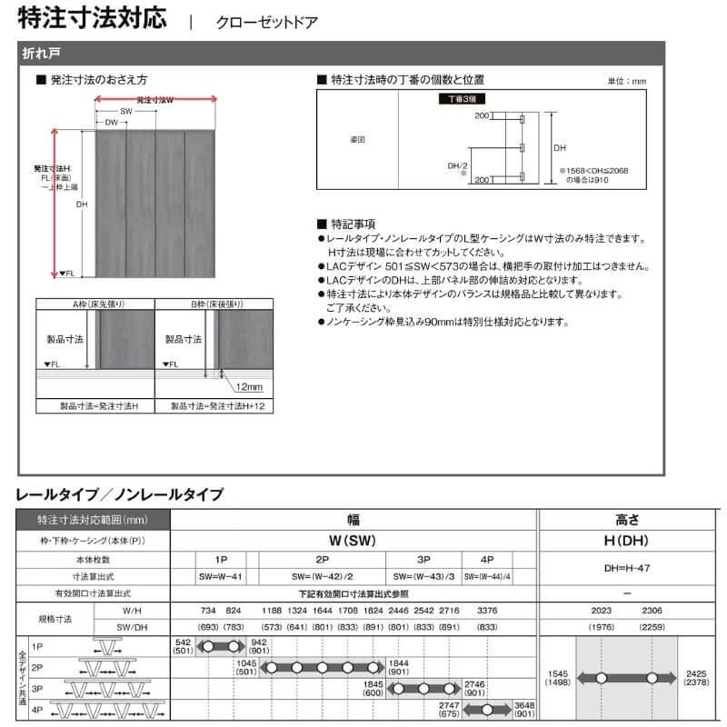 【オーダーサイズ 】リクシル ラシッサD ヴィンティア クローゼット 2枚折れ戸 ノンレールタイプ AVCN-LAA ケーシング付枠 W542〜942mm×H1545〜2425mm｜dreamotasuke｜07