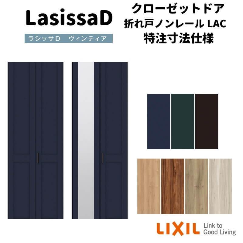 リクシル ラシッサD ヴィンティア クローゼット 2枚折れ戸 ノンレールタイプ AVCN-LAC ノンケーシング枠 W542〜942mm×H1545〜2425mm