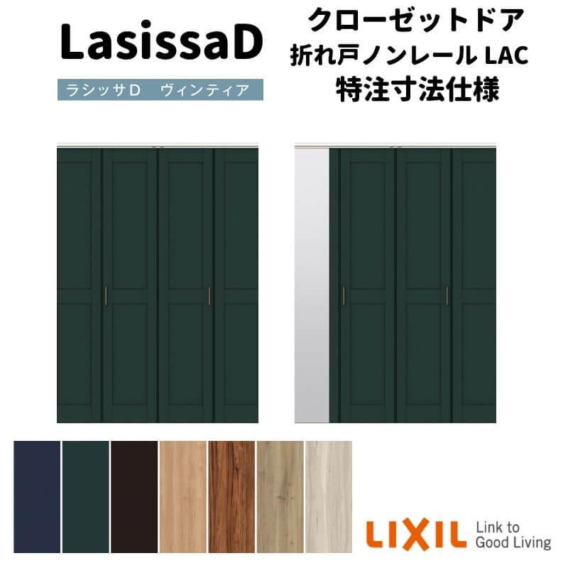 ラシッサ 【オーダーサイズ 】リクシル ラシッサD ヴィンティア