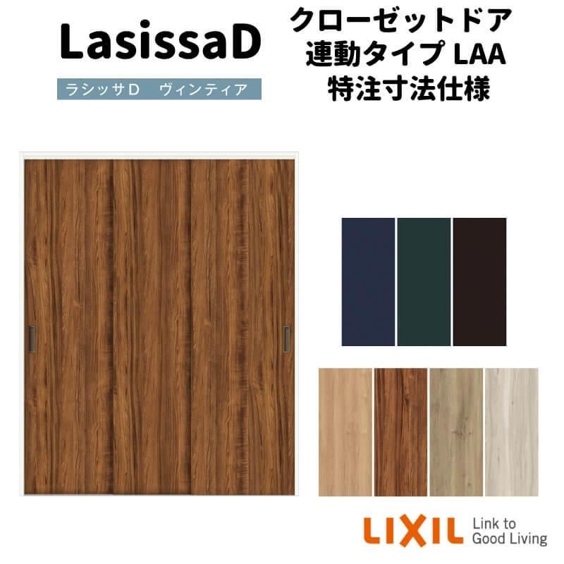 リクシル ラシッサD ヴィンティア クローゼットドア 連動タイプ AVCR-LAA ノンケーシング枠 W1258〜1644mm×H2024〜2425mm