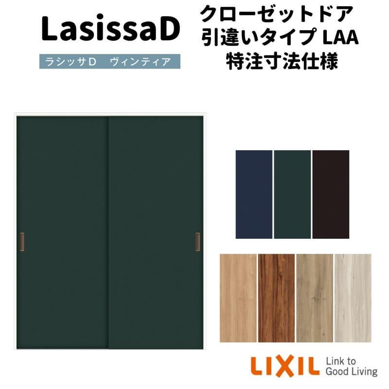 ラシッサ 【オーダーサイズ 】リクシル ラシッサD ヴィンティア