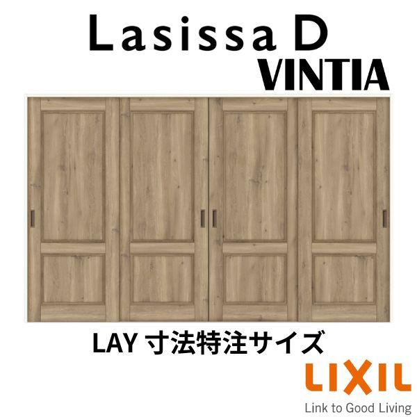 オーダー品 ラシッサ 【オーダーサイズ 】リクシル ラシッサD ヴィンティア V