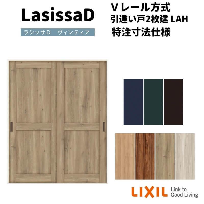 ラシッサ 【オーダーサイズ 】リクシル ラシッサD ヴィンティア V