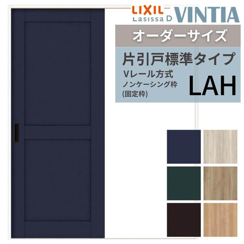 ラシッサ 【オーダーサイズ 】リクシル ラシッサD ヴィンティア V 