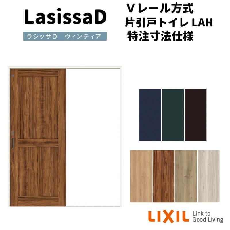 【オーダーサイズ 】リクシル ラシッサD ヴィンティア Ｖレール方式 片引戸 トイレタイプ AVKL-LAH ケーシング付枠 Ｗ1188〜1992mm×Ｈ1728〜2425mm