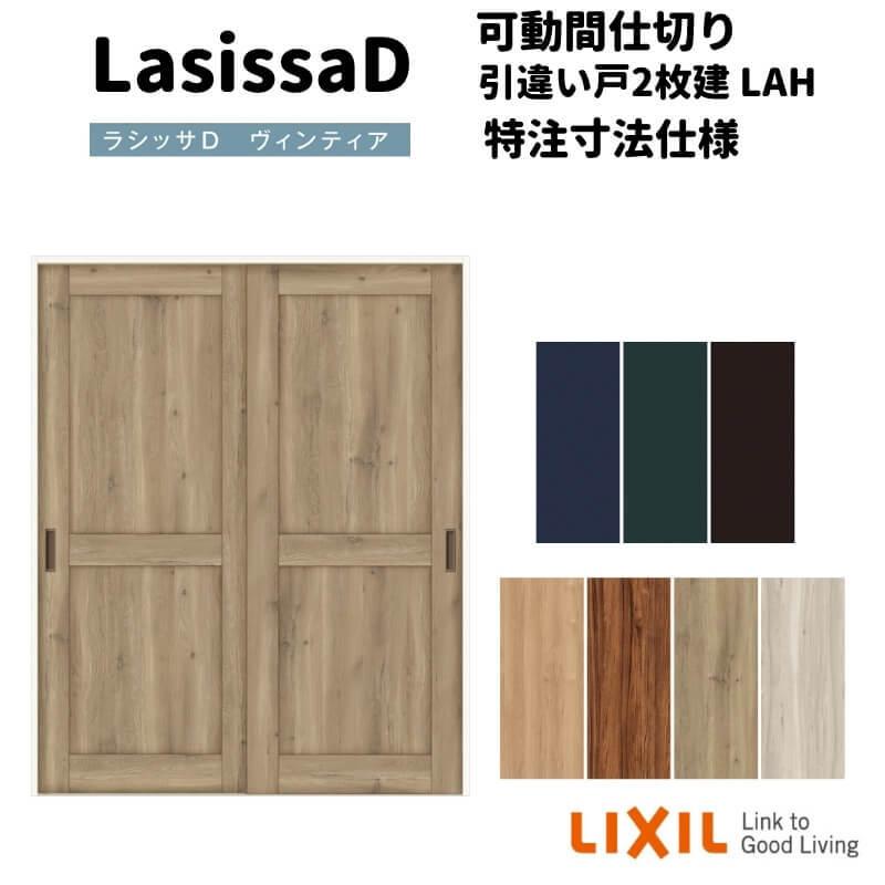 【オーダーサイズ 】リクシル ラシッサD ヴィンティア 可動間仕切り 引違い戸 2枚建 AVMHH-LAH ケーシング付枠 Ｗ1092〜1992mm×Ｈ1750〜2425mm