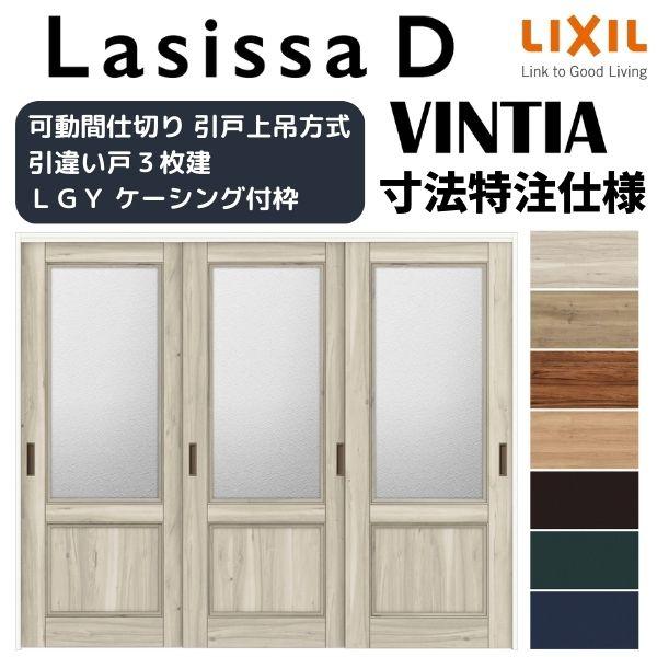 リクシル　ラシッサD　ヴィンティア　可動間仕切り　3枚建　AVMHT-LGY　引違い戸　ケーシング付枠　Ｗ1604〜2954mm×Ｈ1750〜2425mm