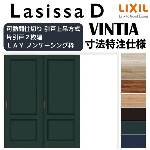 【オーダーサイズ 】リクシル ラシッサD ヴィンティア 可動間仕切り 片引戸 2枚建 AVMKD-LAY ノンケーシング枠 Ｗ1604〜2954mm×Ｈ1750〜2425mm_1
