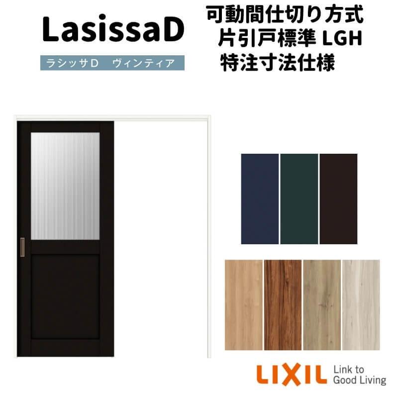 ラシッサ 【オーダーサイズ 】リクシル ラシッサD ヴィンティア
