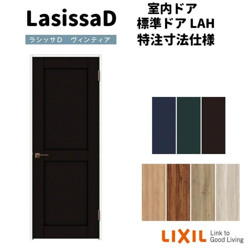 ラシッサ 【オーダーサイズ 】リクシル ラシッサD ヴィンティア ラシッサ 【オーダーサイズ 】リクシル ラシッサD ヴィンティア