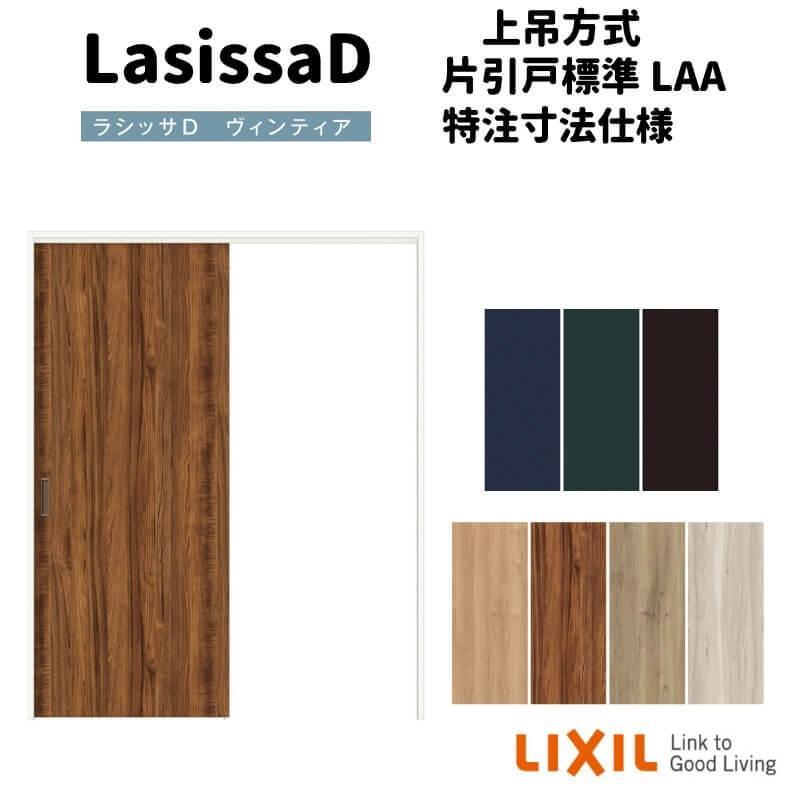 ラシッサ 【オーダーサイズ 】リクシル ラシッサD ヴィンティア 上吊