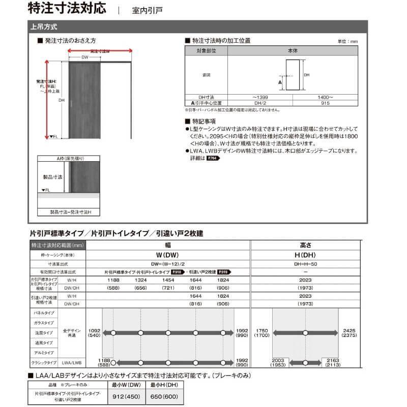 【オーダーサイズ 】リクシル ラシッサD ヴィンティア 上吊方式 片引戸 トイレタイプ AVUL-LAH ノンケーシング枠 Ｗ1092〜1992mm×Ｈ1750〜2425mm_6