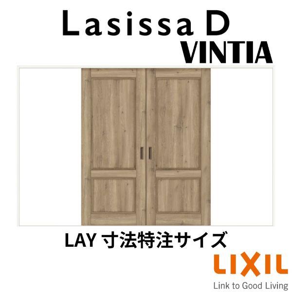 ラシッサ 【オーダーサイズ 】リクシル ラシッサD ヴィンティア V