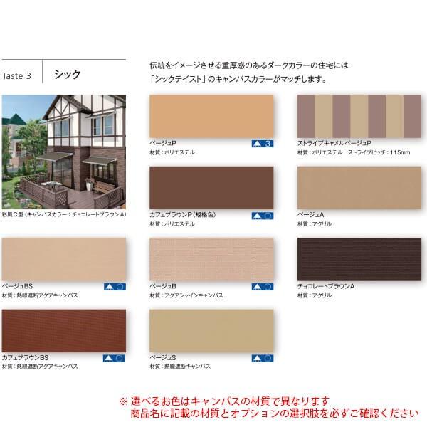 LIXIL（リクシル） オーニング 彩風C型 手動式 ポリエステル 1.5間