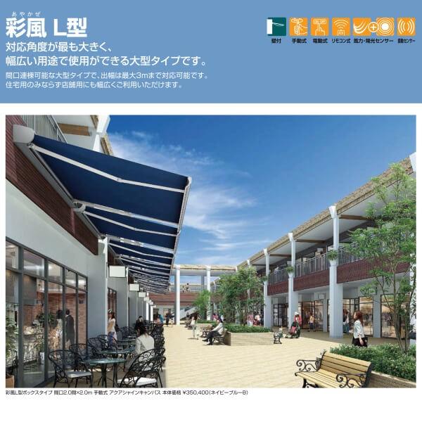 LIXIL（リクシル） オーニング 彩風L型 ボックスタイプ 手動式