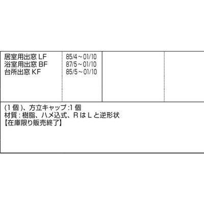 LIXIL LIXIL/TOSTEM 窓サッシ用部品 キャップ・カバー 出窓：方