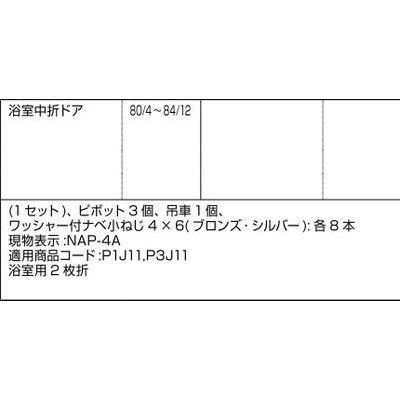 LIXIL（リクシル） LIXIL/TOSTEM ドア引戸(引き戸)用部品 丁番 浴室中
