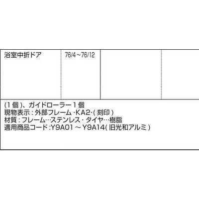 LIXIL（リクシル） LIXIL/TOSTEM ドア引戸(引き戸)用部品 戸車 浴室中